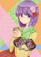 杯交～さかづきかわせば～