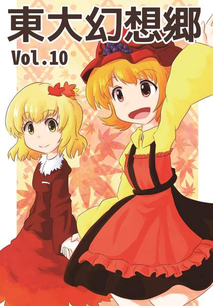 文件:東大幻想郷 Vol.10封面.jpg