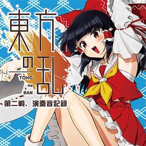 東方の乱第二戦、演奏音記録封面.jpg