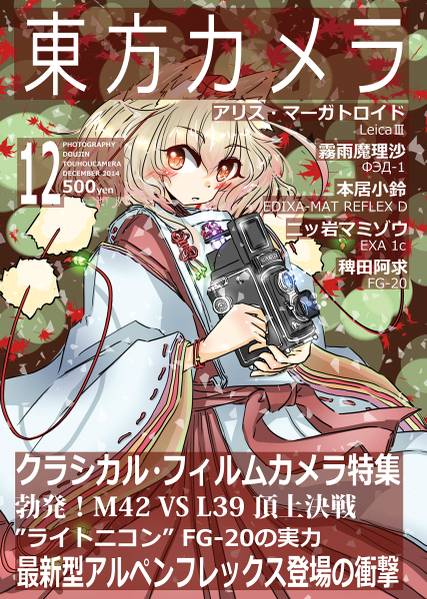 文件:東方カメラ 2014年12月号封面.jpg