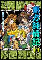 東方純情記 拾壱