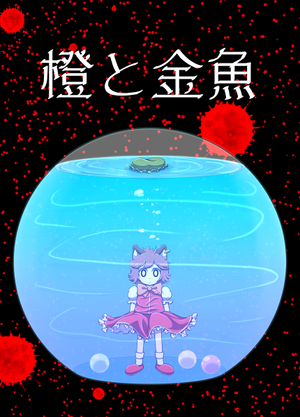 橙と金魚封面.png