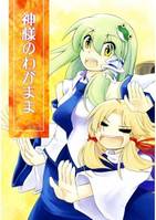 神様のわがまま