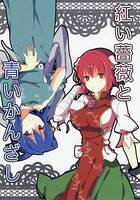 紅い薔薇と青いかんざし