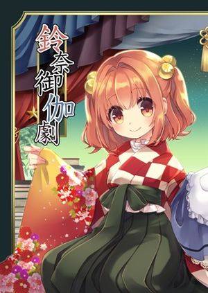 鈴奈御伽劇封面.jpg