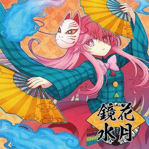 鏡花水月（Sound Refil）封面.jpg