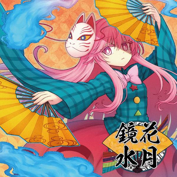 文件:鏡花水月（Sound Refil）封面.jpg