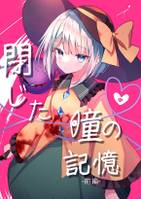 閉じた瞳の記憶