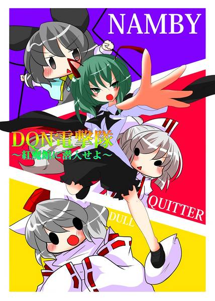 文件:DQN電撃隊～紅魔館に潜入せよ～封面.jpg