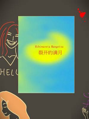 Hibiwareta Mangetsu封面.jpg