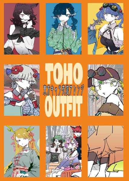 文件:Toho Outfit（2023）封面.jpg