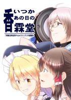 いつかあの日の香霖堂
