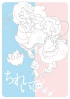 ちれいで 上+中