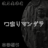 つまりマンダラ