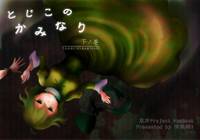 とじこのかみなり 下ノ巻