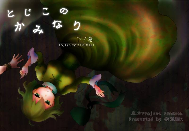 文件:とじこのかみなり 下ノ巻封面.jpg