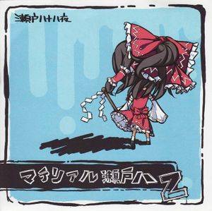 マテリアル瀬戸八 Ｚ封面.jpg