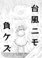 台風ニモ負ケズ