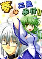 夢は二足歩行!!