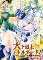 大下剋上トルネード！～下剋上シリーズ総集編・新装版～