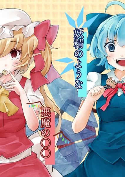 文件:妖精のような悪魔の〇〇封面.jpg