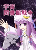 宇宙図書館戦争