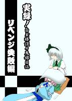 実録！白玉楼淡々鬼嫁日誌リベンジ失敗編