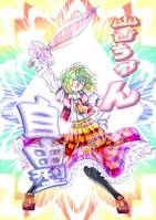 幽香ちゃん自由型