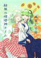 幽香と早苗　緑風の破壊神チーム