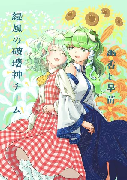 文件:幽香と早苗 緑風の破壊神チーム封面.jpg