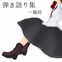 弾き語り集 ～秘封