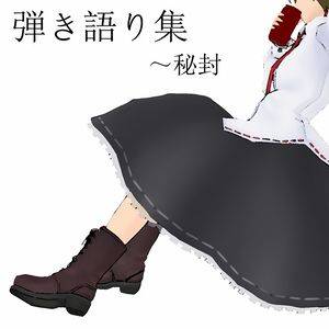 弾き語り集 ～秘封封面.jpg