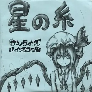 星の糸 justice封面.webp