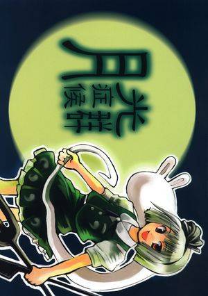 月光症候群封面.jpg