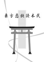 東方恋歌読本弐