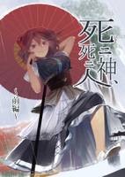 死ニ神、死ニ人~前編~