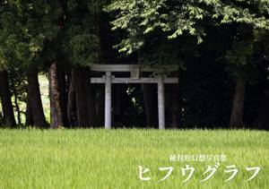 秘封的幻想写真集 ヒフウグラフ封面.jpg