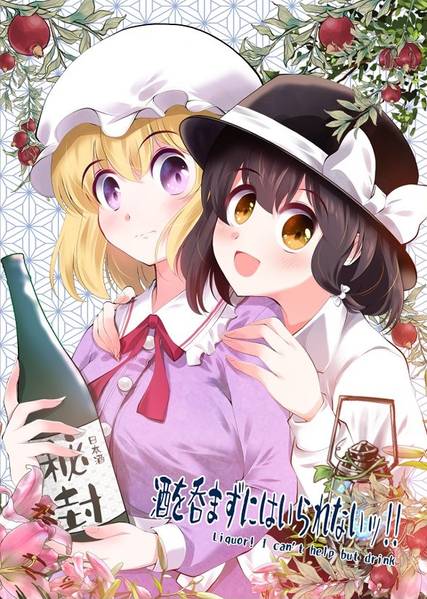 文件:酒を吞まずにはいられないッ！！封面.jpg