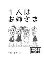 1人はお姉さま