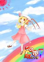 この娘EXにつき7