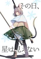 ナズーリンが星を探すお話。