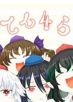 てん4ら