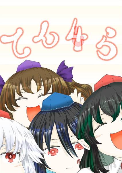 文件:てん4ら封面.jpg