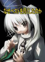 なぜベストを尽くしたのか