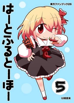 はーとふるとーほー 5封面.jpg