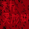 东方异形乡 ジャケット画像