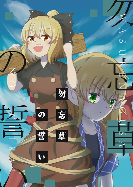 文件:勿忘草の誓い封面.png