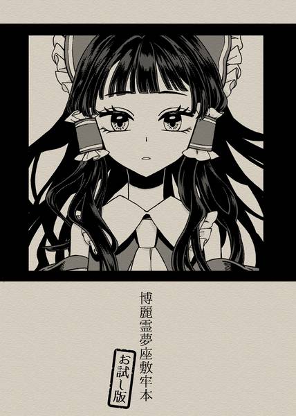 文件:博麗霊夢座敷牢本お試し版封面.jpg