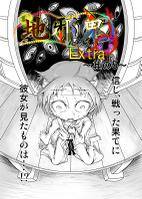 地邪鬼 エクストラ ～其の5～