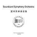 声卡交响乐团 - 室内乐与交响乐单曲合集 Immagine di Copertina